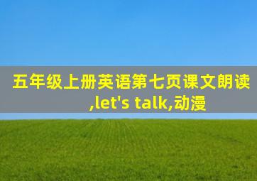 五年级上册英语第七页课文朗读,let's talk,动漫